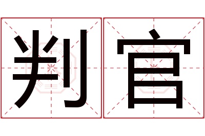 判官名字寓意