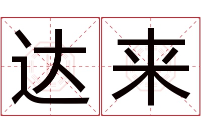 达来名字寓意