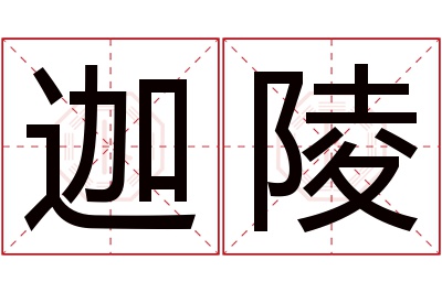 迦陵名字寓意