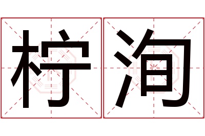 柠洵名字寓意