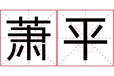 萧平名字寓意 萧平名字寓意