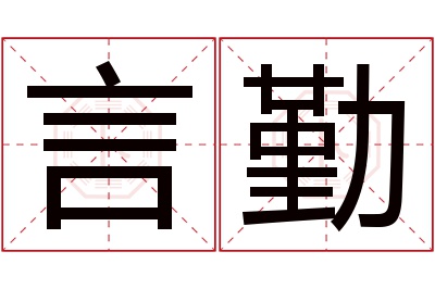 言勤名字寓意