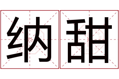 纳甜名字寓意 纳甜名字寓意
