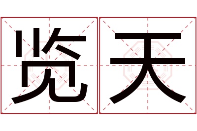 览天名字寓意