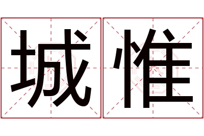 城惟名字寓意