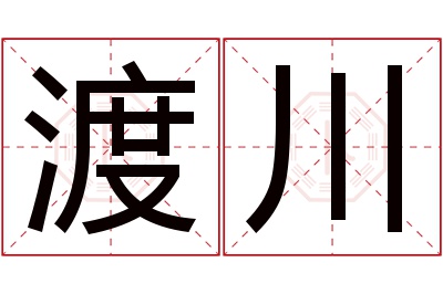 渡川名字寓意