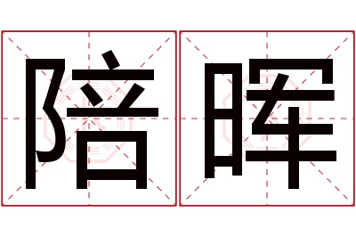 陪晖名字寓意