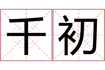 千初名字寓意 千初名字寓意