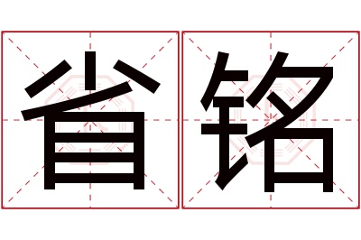 省铭名字寓意