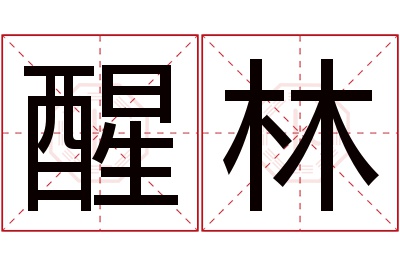 醒林名字寓意