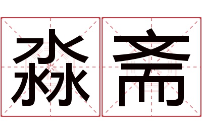淼斋名字寓意 淼斋名字寓意