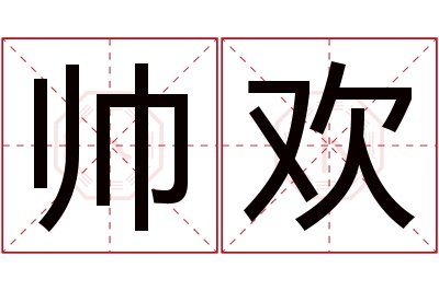 帅欢名字寓意 帅欢名字寓意
