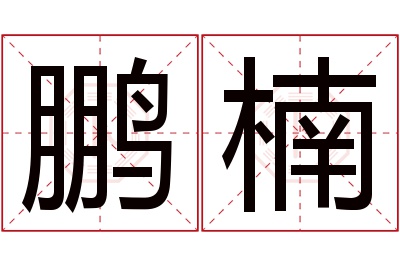 鹏楠名字寓意