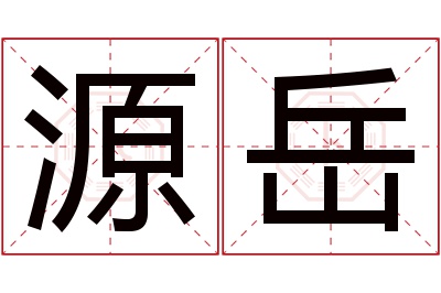 源岳名字寓意