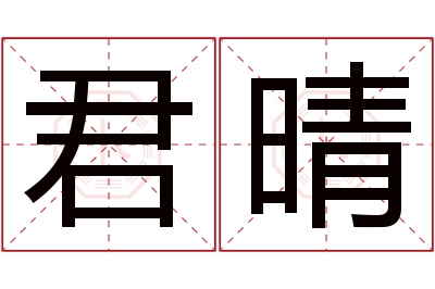 君晴名字寓意