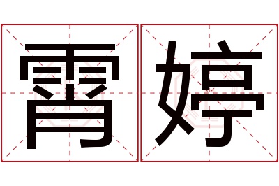 霄婷名字寓意