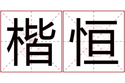 楷恒名字寓意 楷恒名字寓意