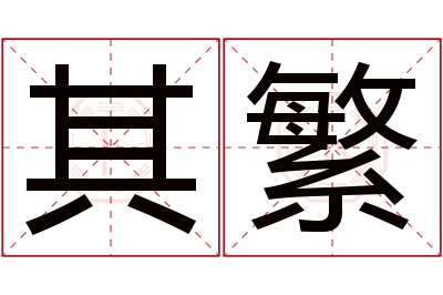其繁名字寓意 其繁名字寓意