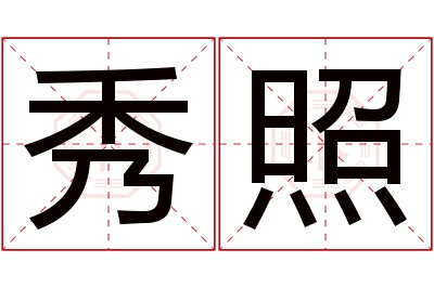 秀照名字寓意