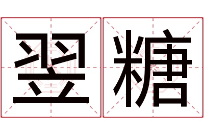 翌糖名字寓意 翌糖名字寓意