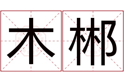 木郴名字寓意