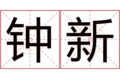 钟新名字寓意