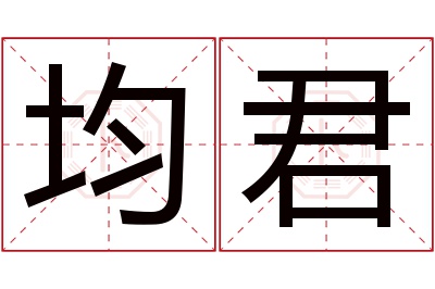 均君名字寓意