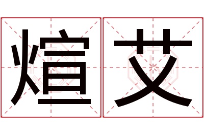 煊艾名字寓意 煊艾名字寓意