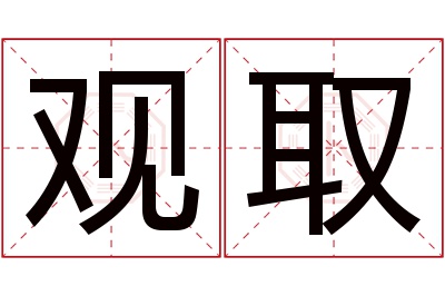 观取名字寓意