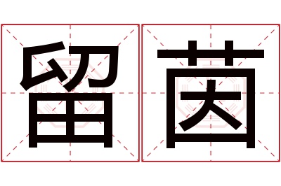 留茵名字寓意 留茵名字寓意