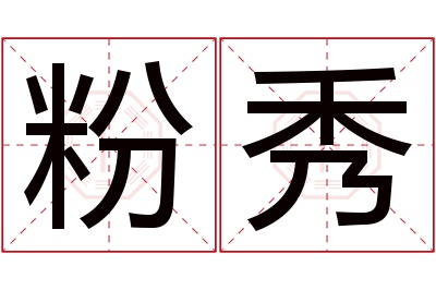 粉秀名字寓意