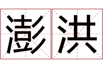 澎洪名字寓意