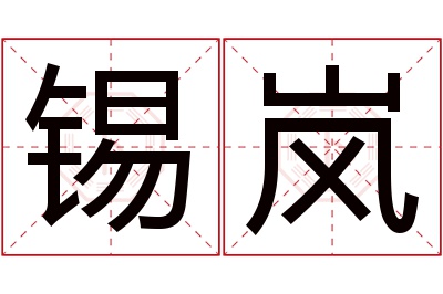 锡岚名字寓意