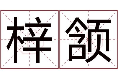 梓颔名字寓意 梓颔名字寓意
