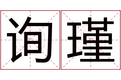 询瑾名字寓意