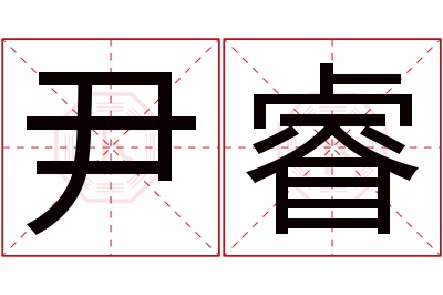 尹睿名字寓意