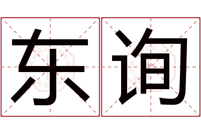 东询名字寓意 东询名字寓意