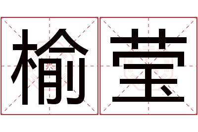 榆莹名字寓意