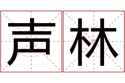 声林名字寓意