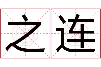 之连名字寓意 之连名字寓意