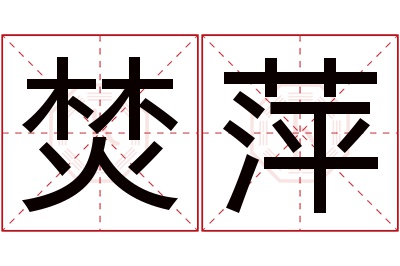 焚萍名字寓意