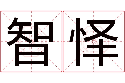 智怿名字寓意