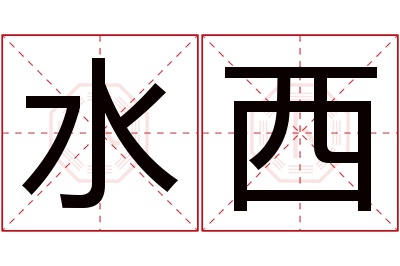 水西名字寓意