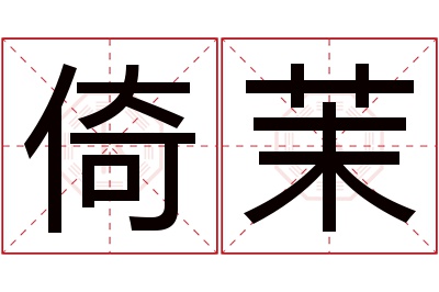 倚茉名字寓意