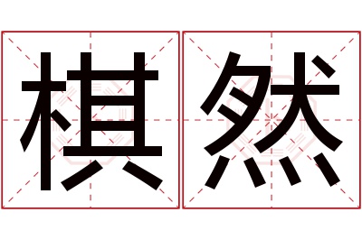 棋然名字寓意