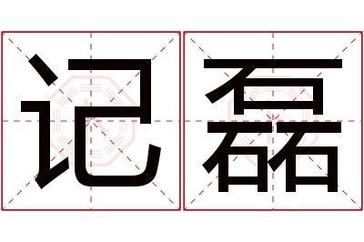 记磊名字寓意