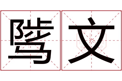 骘文名字寓意