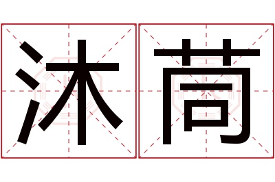 沐茼名字寓意