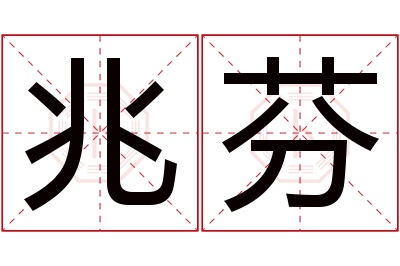 兆芬名字寓意