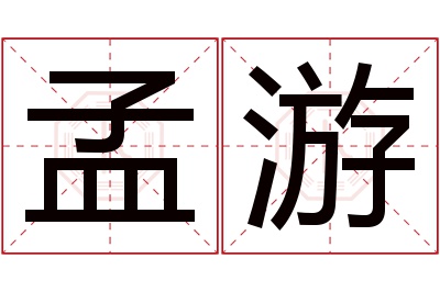 孟游名字寓意